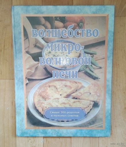 Волшебство в микроволновой печи-Свыше 300 рецептов!
