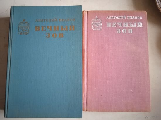Вечный зов.в 2-х книгах