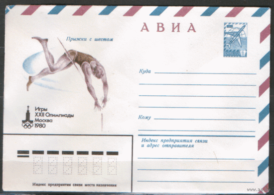 ХМ конверт. 1980. ОИ-80. Прыжки с шестом.