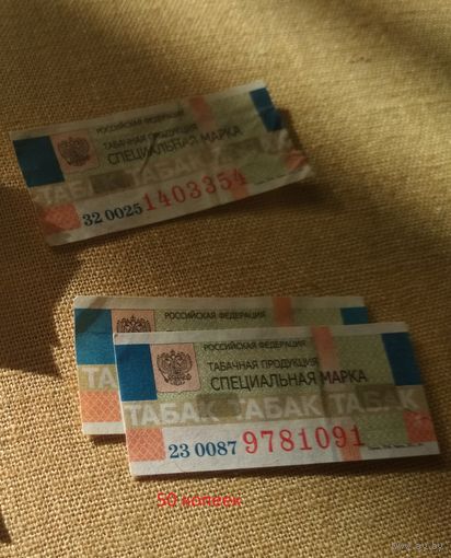 Акцизные марки РФ на табачные изделия б/у (цена за 1 шт)