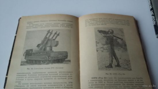 Подразделения иностранных армий/Воениздат 1980/