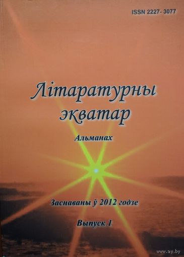 Літаратурны экватар. Альманах. Выпуск 1. 2012. У альманах уключаны творы ўдзельнікаў літаратурнага аб`яднання Экватар. Друк-С. 150 стар.