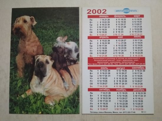 Карманный календарик. Собаки. Мингорсоюзпечать. 2002 год