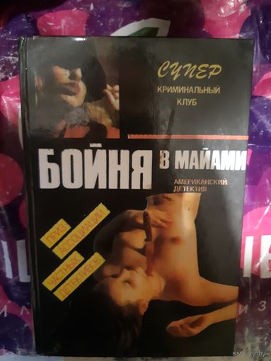 Бойня в Майами американский детектив