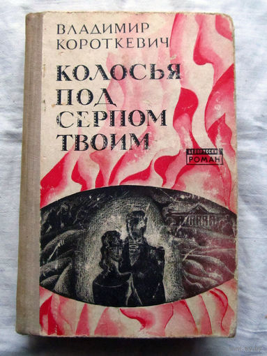 25-34 Владимир Короткевич Колосья под серпом твоим Минск 1977