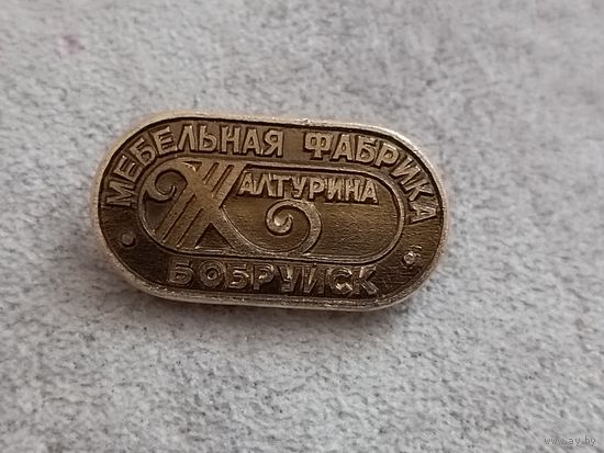 Мебельная фабрика Халтура. Бобруйск