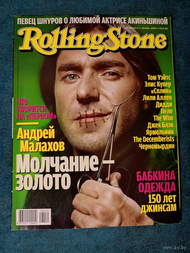 Журнал Rolling Stone Russia Magazine 12 (30) декабрь 2006 Андрей Малахов (Молчание - золото)