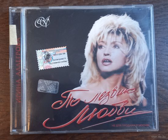 Ирина Аллегрова – По Лезвию Любви