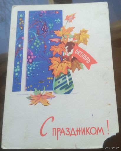 1963 год В.Зарубин Октябрь С праздником