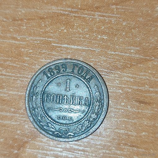 1 копейка 1899 г.