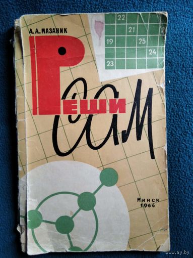 А.А. Мазаник  Реши сам 1966 год