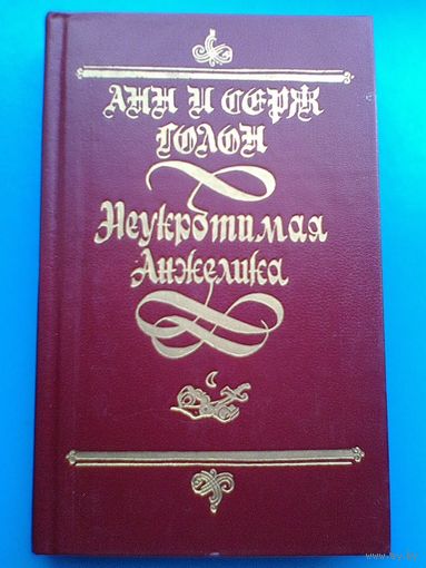 Анн и Серж Голон - "Неукротимая Анжелика".