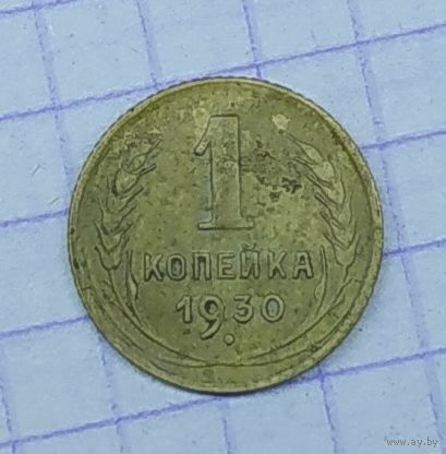 1 копейка 1930г.