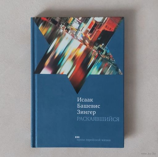 Исаак Башевинс Зингер. Раскаявшийся