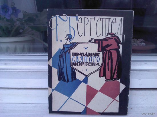 Х. Бергстедт. Праздник святого Йоргена (1963г.)