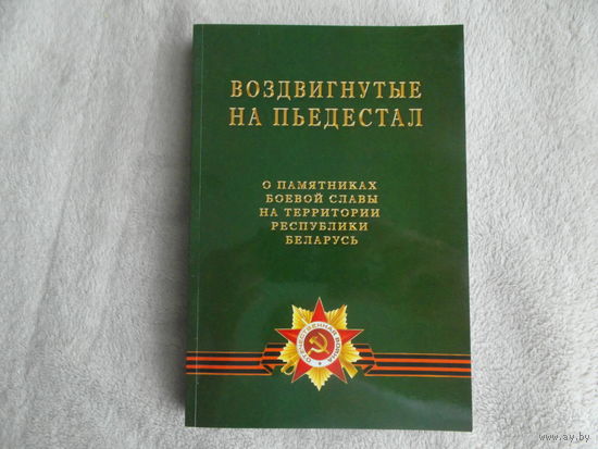 Воздвигнутые на пьедестал. О памятниках боевой славы на территории Республики Беларусь. Составители: И. Н. Кулан, С. М. Гайдук, В. Я. Герасимов. 2009 г. Автограф.