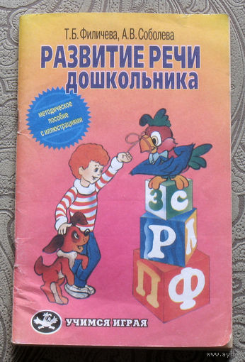 Т.Б.Филичева, А.В.Соболева Развитие речи дошкольника. Методическое пособие с иллюстрациями.