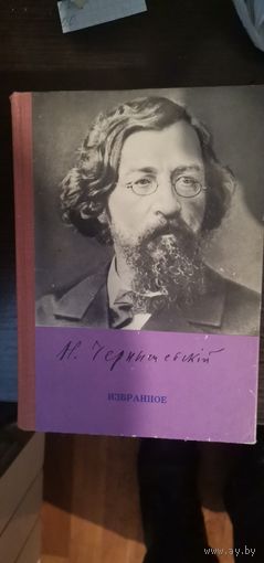 Чернышевский, Избранное