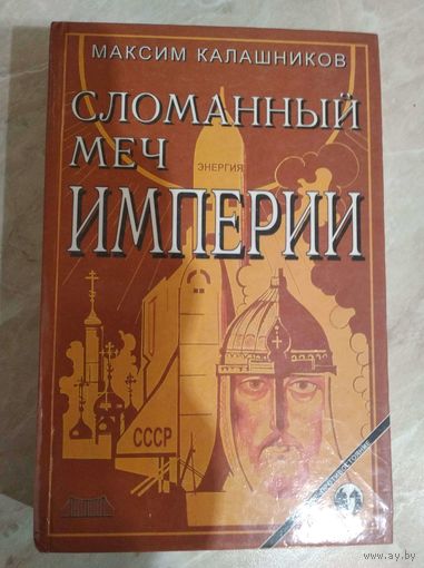 Максим Калашников. Сломанный меч империи