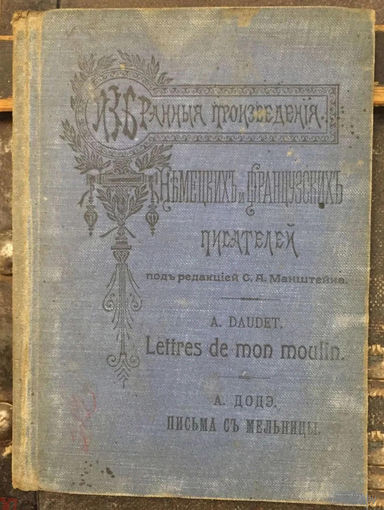 Альфонс Додэ. Письма с мельницы. Понедельничные рассказы / На французском языке.  - С.-Петербург, 1906.