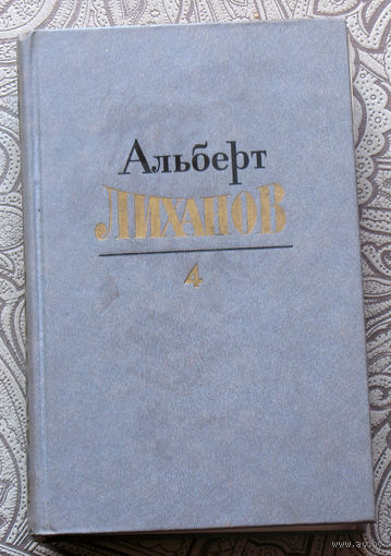 Альберт Лиханов Собрание сочинений в 4 томах. том 4. Мой генерал. Драматическая педагогика. Сын России.