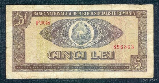 Румыния 5 лей 1966 год.