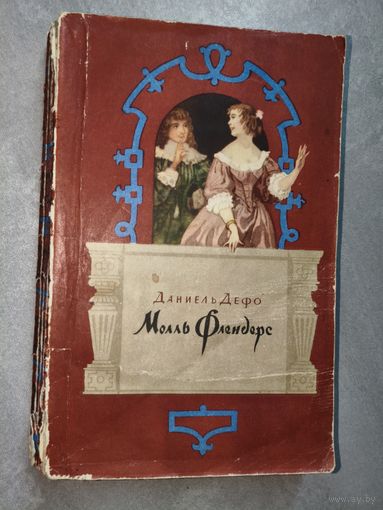 Даниель Дефо "Молль Флендерс"