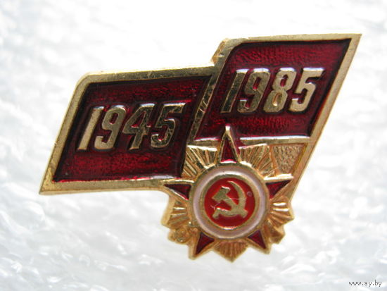 40 лет Победы.