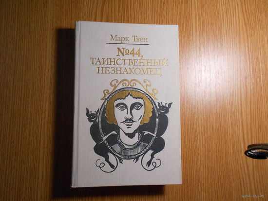 Твен Марк  Номер 44, Таинственный незнакомец
