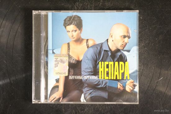 Непара – Обреченные/Обрученные (2009, CD)