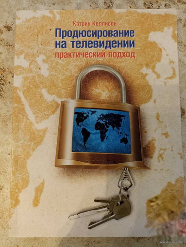 Книга-Продюсирование на телевидении-практический подход