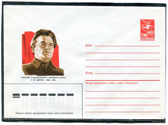 СССР 1986. ХМК. Конверт. С.М. Киров, партийный деятель