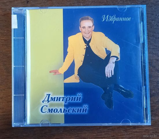 Дмитрий Смольский - Избраное