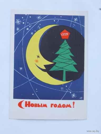 Служеникин  с новым годом 1962  10х14 см