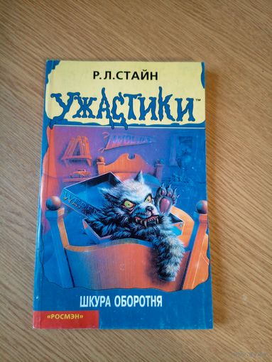 "Ужастики"Р. Л. Стайн.\059
