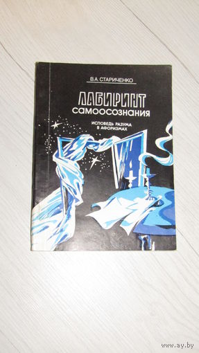 В.А.Стариченко"Лабиринт самоосознания" С личной подписью автора.\1