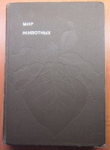 Мир животных. Рассказы о насекомых. Книга пятая.