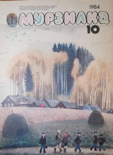 Журнал Мурзилка 1984 год 10 выпуск
