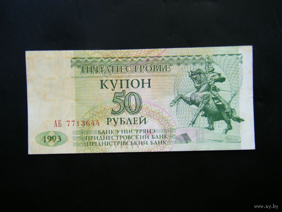 ПРЕДНЕСТРОВЬЕ 50 рублей 1993г. АБ