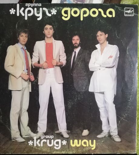 Круг	Дорога