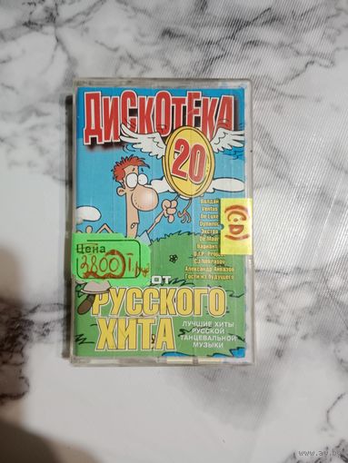 Аудио кассета Дискотека от русского хита 20