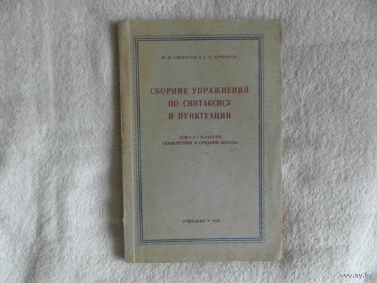 Светлаев М.В., Крючков С.Е. Сборник упражнений по синтаксису и пунктуации. Для 6 и 7 классов семилетней и средней школы. Москва. Учпедгиз. 1949 г.