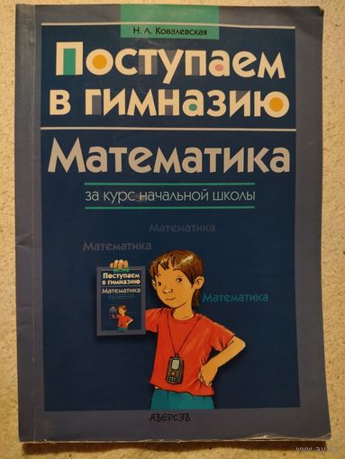 Поступаем в гимназию. Математика за курс начальной школы