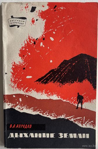 Апродов В.А. Дыхание Земли. Вулканы и землетрясения. Серия: Рассказы о природе. М. Географгиз 1963г. 112 с., ил., карт. Мягкая обложка