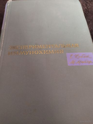 Экспериментальная иммунохимия | Кэбот Е., Мейер М.