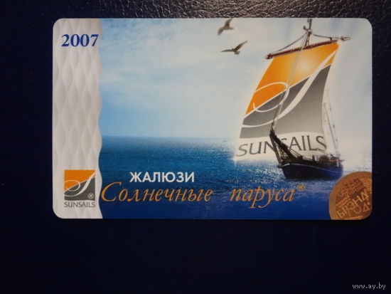 Календарик 2007 г.  Жалюзи Солнечные паруса.