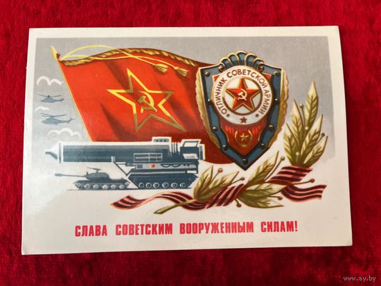 Слава советским вооруженным силам! Художник А. Бойков 1981 год. Подписана!