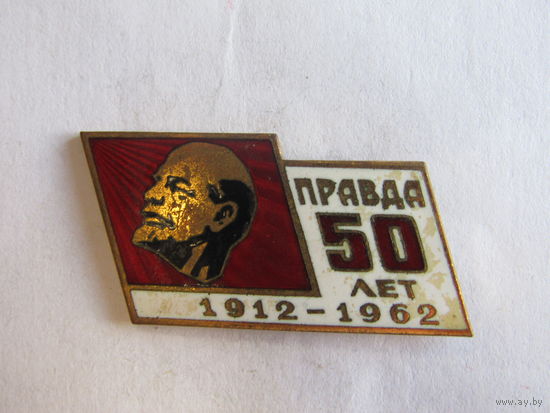 Значок. Знак. "50 лет газете "Правда". Тяжелый. СССР.