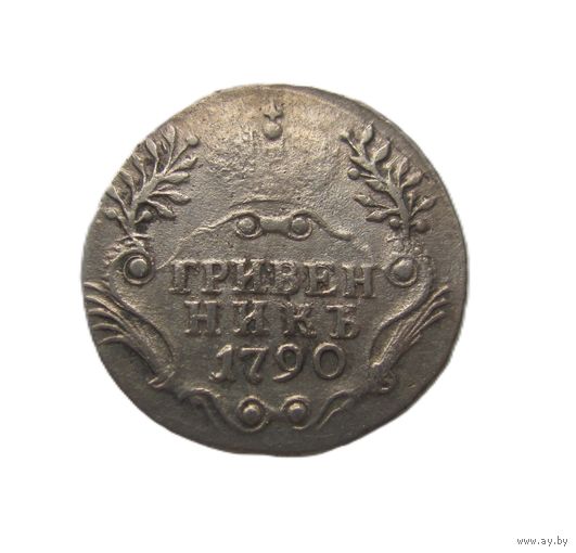 Гривенник 1790  СПБ Екатерина II