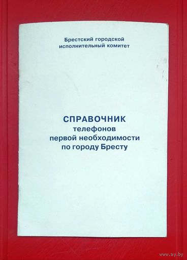 Справочник Телефонов Первой Необходимости по городу Бресту * 24 страницы * 15 на 21 см